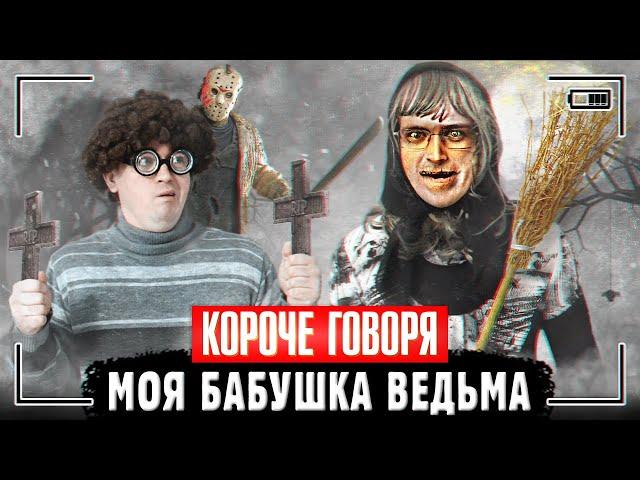 КОРОЧЕ ГОВОРЯ, МОЯ БАБУШКА ВЕДЬМА | МАНЬЯК ДЖЕЙСОН | ПЯТНИЦА 13