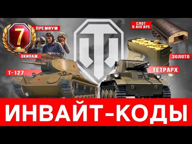 WORLD OF TANKS/ИНВАЙТ КОД 2022 ФЕВРАЛЬ/КАК ЗАРЕГИСТРИРОВАТЬ НОВЫЙ АККАУНТ  ИЛИ ТВИНК С ХАЛЯВОЙ