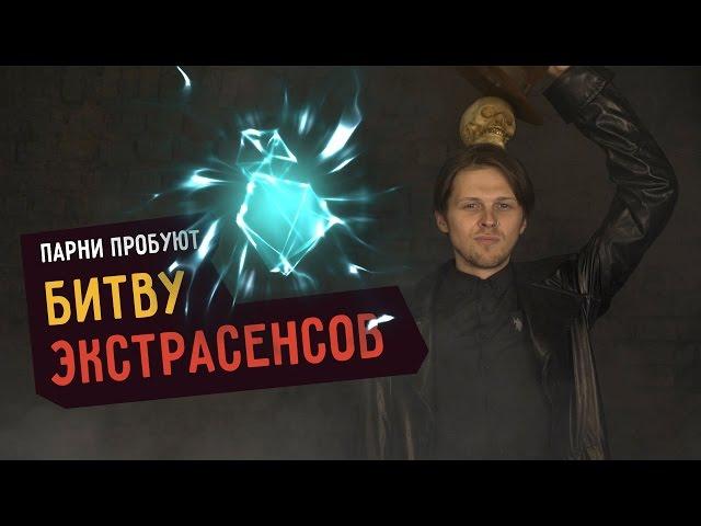 Парни пробуют БИТВУ ЭКСТРАСЕНСОВ ️