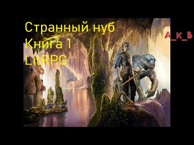 Странный Нуб Книга 1 Попаданец  LitRPG