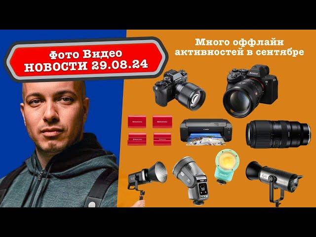 Фото Видео Новости 5.09.24 Неполноценный шедевр Sigma, Gopro ускорила экшен камеру, DJI NEO идеален