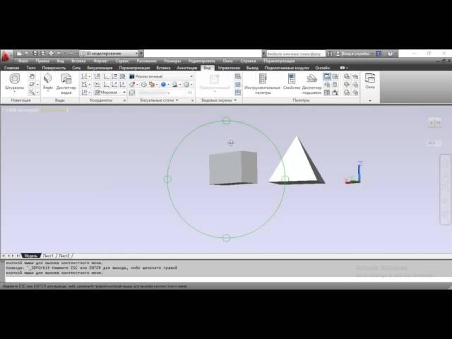 Команда ОРБИТА - AutoCAD.