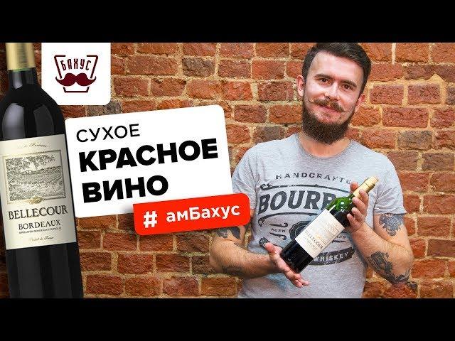 Красное сухое вино: всё, что вы хотели знать