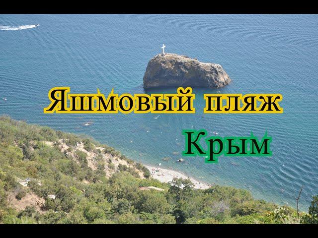 Яшмовый пляж. Крым. Правдивый видео отзыв.