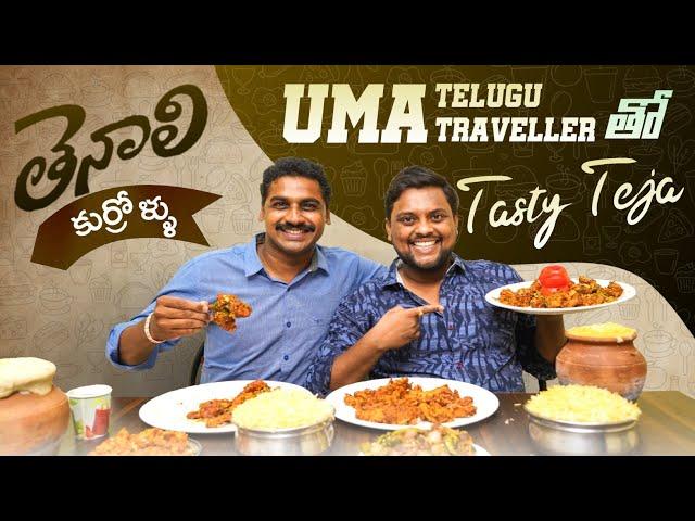 Tenali Kurrollu | UMA Telugu Traveller with Tasty Teja | Food Vlog | Jabardasth Teja |Travel Vlogger