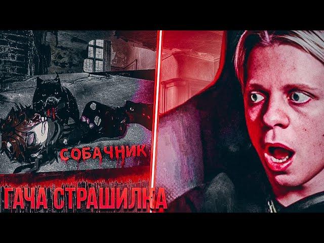 ГАЧА СТРАШИЛКА "СОБАЧНИК" // Гача клуб страшные истории | Реакция пандекса на Gacha life