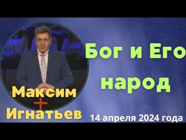 Бог и Его народ - проповедует Максим Игнатьев