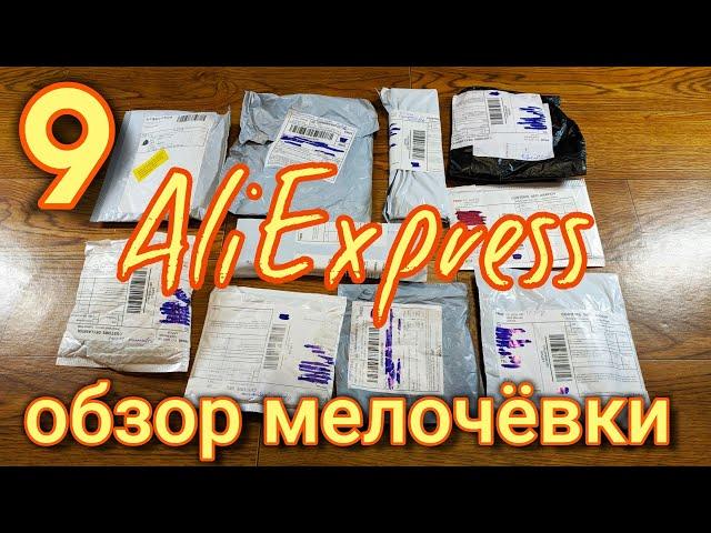 9 Посылок с Алиэкспресс / Обзор Мелочёвки