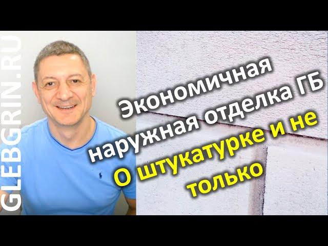 Экономичная наружная отделка газобетона. Не только о штукатурке