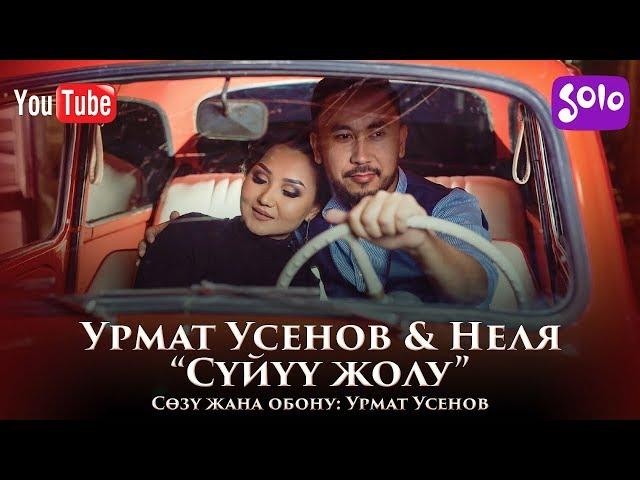 Урмат Усенов & Неля - Суйуу жолу / Жаныртылган 2019