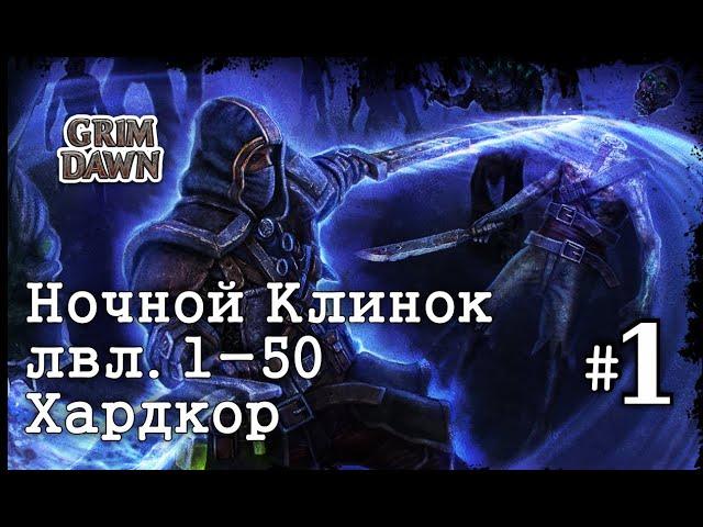 Ночной Клинок | Прокачка 1-50 | Grim Dawn Forgotten Gods