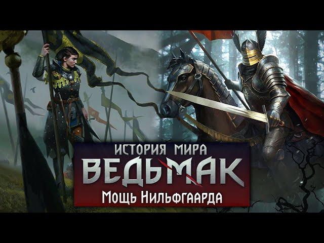 История мира The Witcher. Мощь Нильфгаарда: армия, шпионы и император. Часть 16