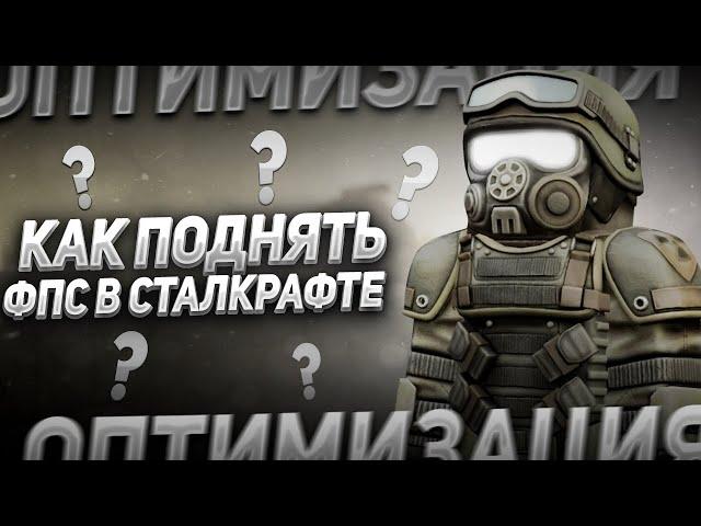 КАК ПОДНЯТЬ ФПС В СТАЛКРАФТ НА СЛАБЫХ ПК | STALCRAFT КАК ПОДНЯТЬ ФПС