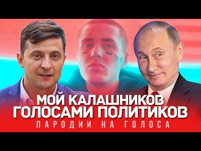 МОЙ КАЛАШНИКОВ Голосами ПОЛИТИКОВ | FACE