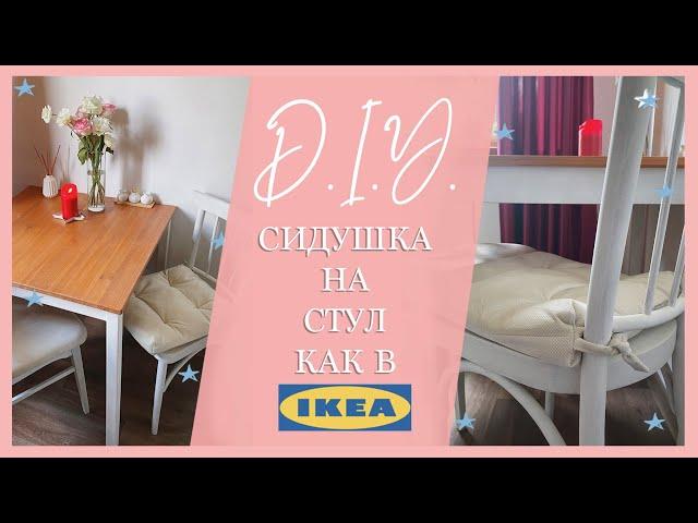 Быстро и легко шьём подушку- сидушку на стул как в IKEA | Шью сама | Мастер- класс