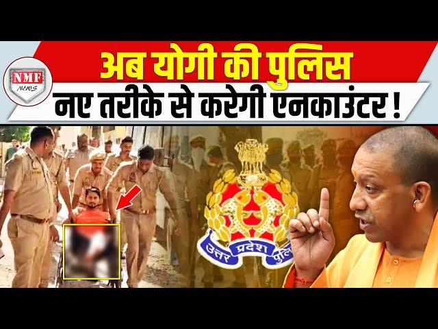 Encounter पर Yogi का बड़ा आदेश, अब Police वालों को मानना पड़ेगा नया नियम !