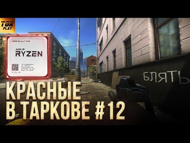 RYZEN 7 1700 + RTX 3060 12GB + 32GB DDR4 Тест в игре ESCAPE FROM TARKOV в 2023