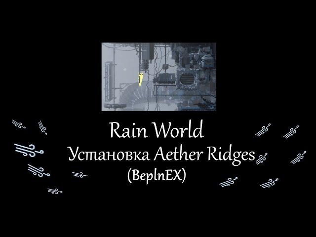 Установка региона Aether Ridge на игру Rain World (BeplnEX)