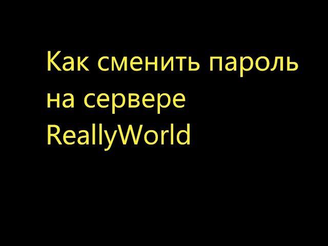 Как сменить пароль на ReallyWorld (FIX)