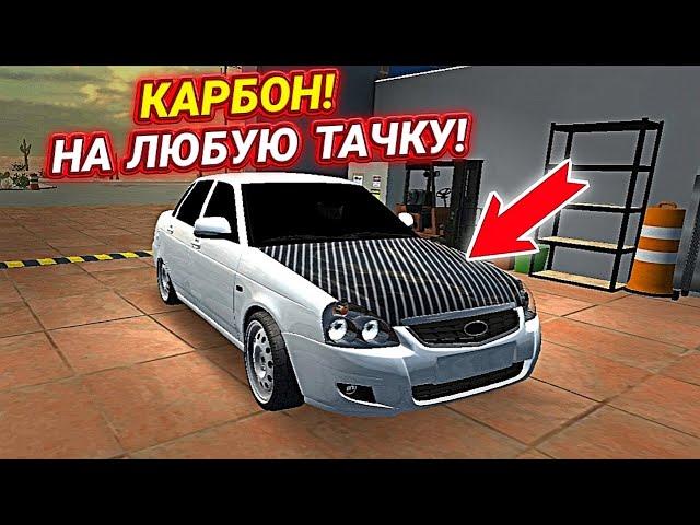 КАК СДЕЛАТЬ КАРБОН НА ЛЮБУЮ ТАЧКУ В Car parking multiplayer