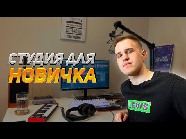 ЧТО КУПИТЬ НОВИЧКУ ДЛЯ ДОМАШНЕЙ СТУДИИ В 2023? МОЯ ДОМАШНЯЯ СТУДИЯ!