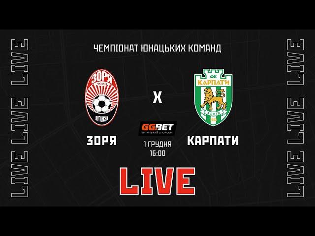 Live! Ю-19: Зоря (Луганськ) - Карпати (Львів). 15-й тур