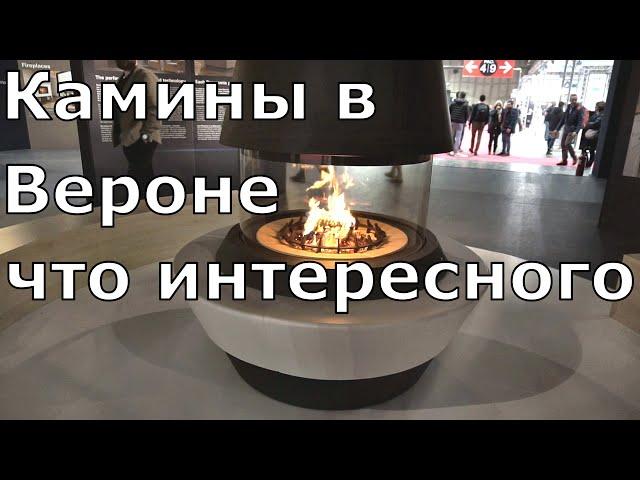 Выставка каминов и печей в Вероне Progetto Fuoco. Все новинки за 15 минут, только самое интересное.