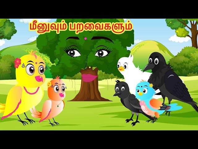 Meenu friends| Feel good stories| meenu birds story| tamil cartoons| moral story|