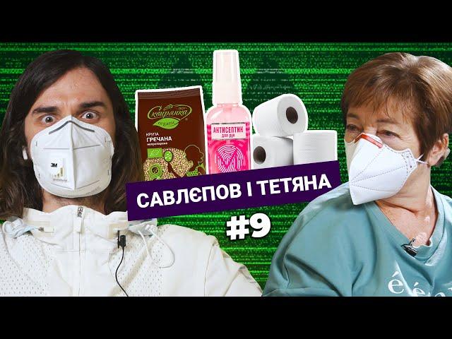 Карантин, секс-вакцина ЛОЛИ ТЕЙЛОР і тупняк ДЖАРЕДА ЛЕТО | САВЛЄПОВ і ТЕТЯНА №9