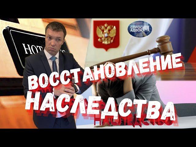 Наследство // завещание // восстановление сроков по наследству // принятие наследства через суд