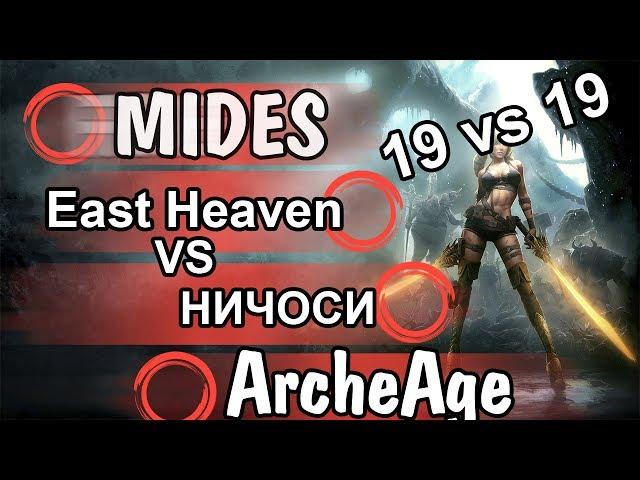 ArcheAge - GVG 19 vs 19,East Heaven VS НИЧОСИ.Масс ПВП.