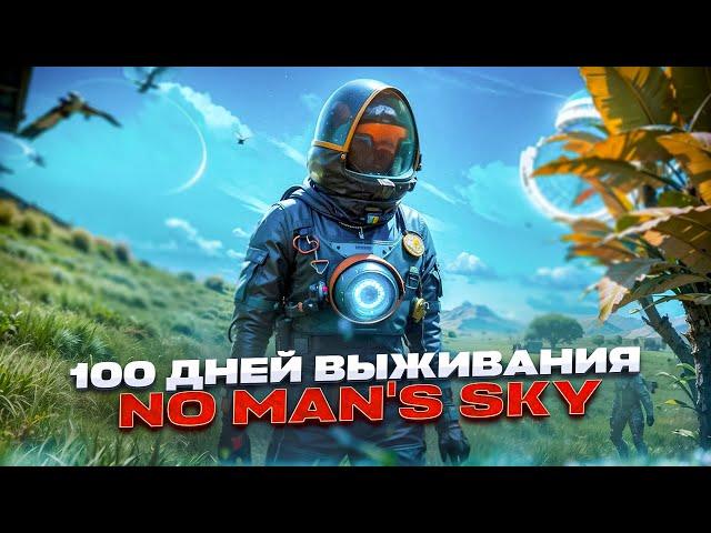 100 дней выживания в NO MAN'S SKY