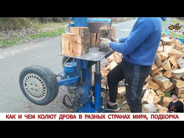 ДРОВОКОЛЫ РАЗНЫХ СТРАН МИРА, КАК ,ЧЕМ КОЛЯТ ДРОВА #6 / HOW FIREWOOD IS CUT IN DIFFERENT COUNTRIES