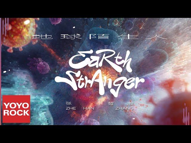 張哲瀚 Zhehan Zhang《地球陌生人 Earth Stranger》Official Lyric Video