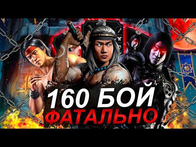 160 БОЙ ФАТАЛЬНО БАШНЯ ЗЕМНОГО ЦАРСТВА - ЖЕСТКИЕ ЛЮ КАНЫ В Mortal Kombat Mobile