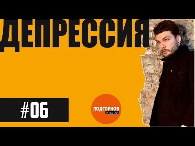 живой подгорнов #06 // ДЕПРЕССИЯ