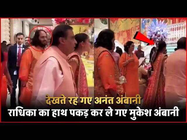 Radhika Merchant का हाथ पकड़कर ले गए Mukesh Ambani.. देखते रह गए Anant Ambani