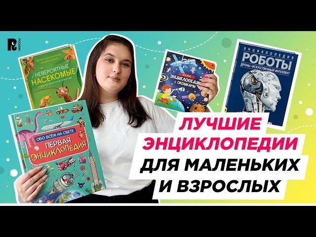 ЛУЧШИЕ ЭНЦИКЛОПЕДИИ: для маленьких и взрослых #энциклопедия #длядетей #книгидетям