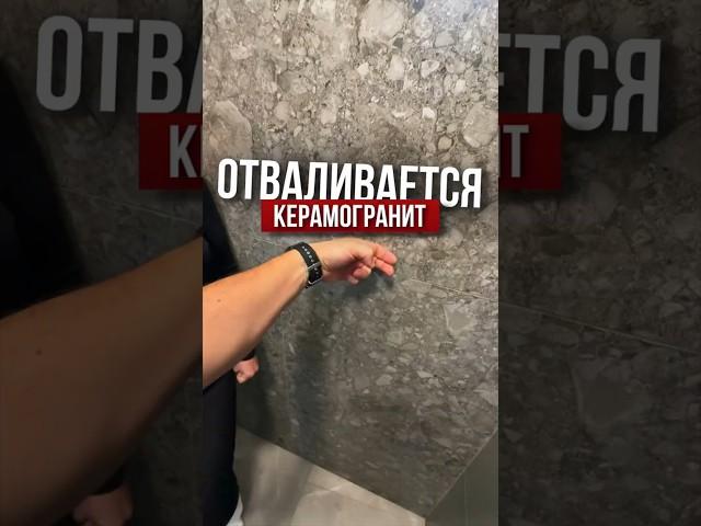 Отваливается керамогранит | Николай Чубаров @hudeuotremonta