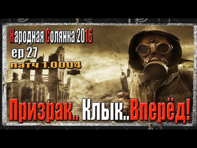 S.T.A.L.K.E.R. НАРОДНАЯ СОЛЯНКА 2016 ПРОДОЛЖАЕМ ПОИСКИ ПРИЗРАКА И КЛЫКА