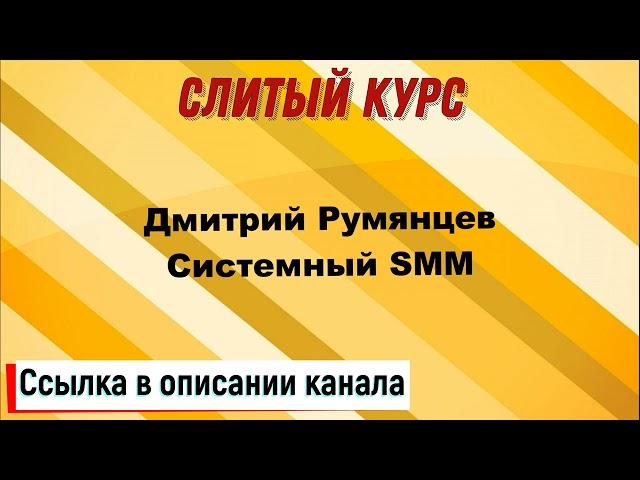 Слив курса. Дмитрий Румянцев - Системный SMM