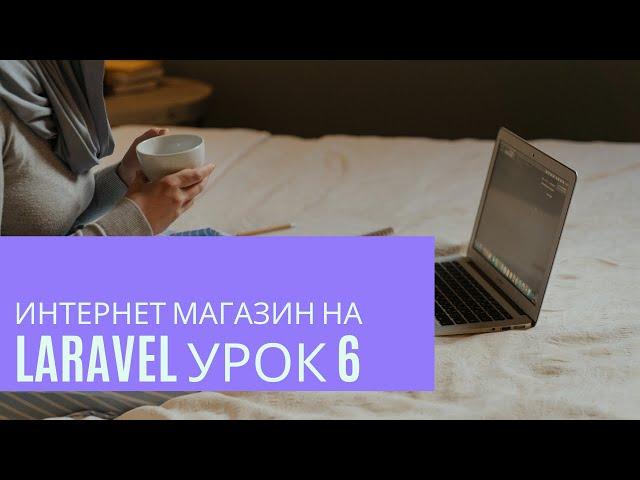 Интернет магазин на Laravel урок 6. Открытие страницы товара по ссылке