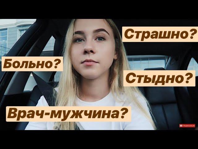 ПЕРВЫЙ ВИЗИТ К ГИНЕКОЛОГУ #МЕДИЦИНА/15.09.18