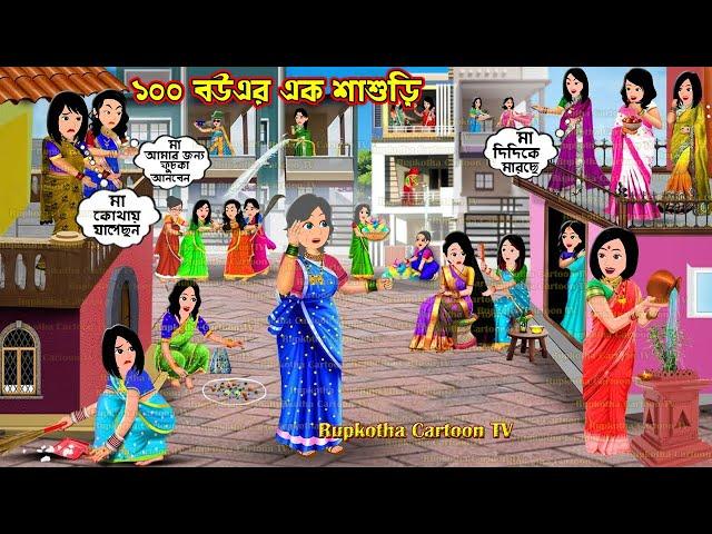 ১০০ বউএর এক শাশুড়ি 100 Bouer Ek Shasuri | Bangla Cartoon | Schoole Anusthan | Rupkotha Cartoon TV