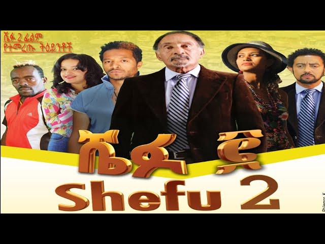 ሼፉ 2 ፊልም የማይረሱ  ትዕይንቶች Shefu2 film unforgetable scene