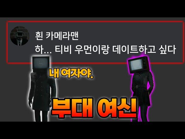 티비우먼 좀 귀엽더라..? - 만약 스키비디 토일렛이 디스코드를 한다면?
