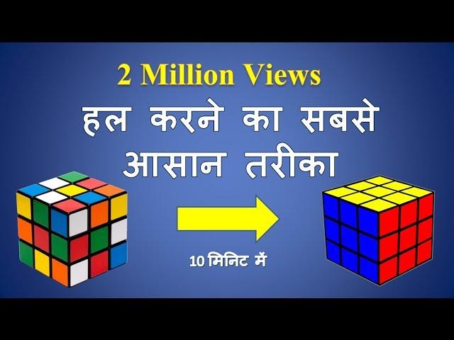 how to solve a 3x3x3 rubik's cube fastest way in hindi | रूबिक्स क्यूब को हल कैसे करते है|