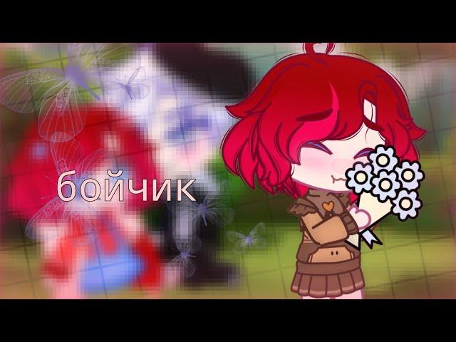 Gacha Club|клип|Френдзона-Бойчик|Gift for @EklerKek