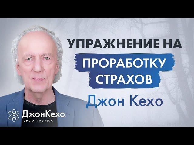 Джон Кехо. Как проработать страх в подсознании? Как избавиться от страха и тревожности?