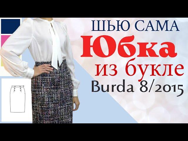 ЮБКА-КАРАНДАШ ИЗ БУКЛЕ Burda 8/2015